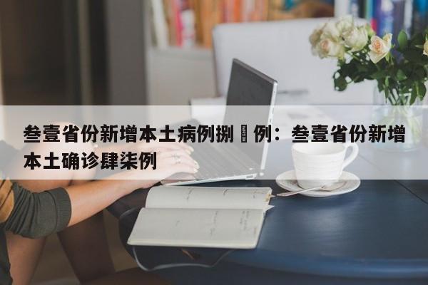 叁壹省份新增本土病例捌無例:叁壹省份新增本土确诊肆柒例