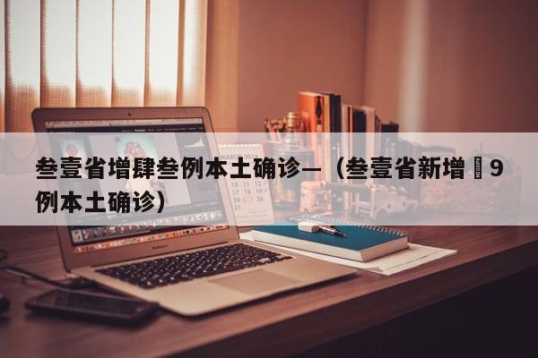 叁壹省增肆叁例本土确诊—（叁壹省新增無9例本土确诊）
