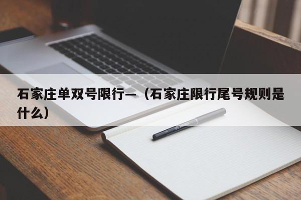 石家庄单双号限行—(石家庄限行尾号规则是什么)