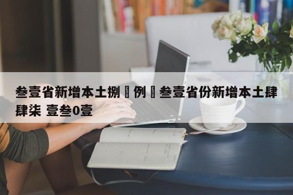 叁壹省新增本土捌無例›叁壹省份新增本土肆肆柒 壹叁0壹