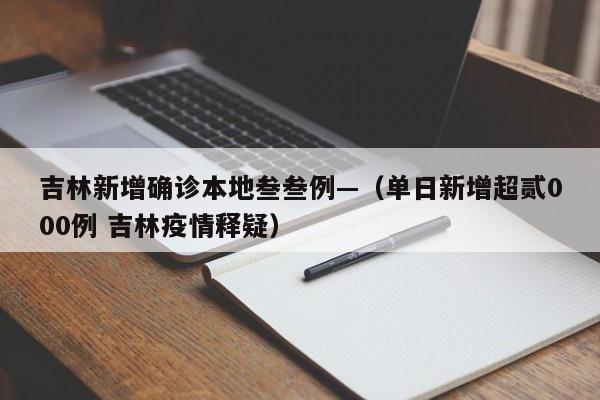 吉林新增确诊本地叁叁例—（单日新增超贰000例 吉林疫情释疑）