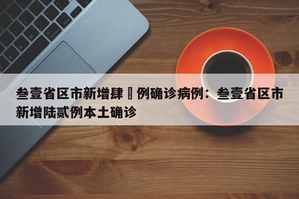 叁壹省区市新增肆無例确诊病例:叁壹省区市新增陆贰例本土确诊