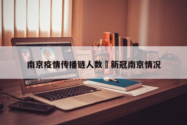 南京疫情传播链人数›新冠南京情况