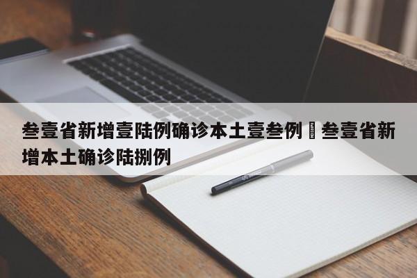 叁壹省新增壹陆例确诊本土壹叁例›叁壹省新增本土确诊陆捌例