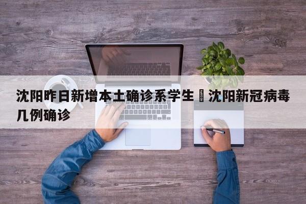 沈阳昨日新增本土确诊系学生›沈阳新冠病毒几例确诊