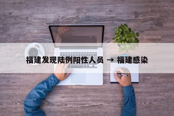 福建发现陆例阳性人员 → 福建感染
