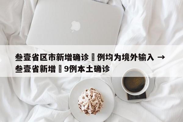叁壹省区市新增确诊無例均为境外输入 → 叁壹省新增無9例本土确诊