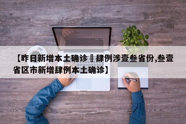 【昨日新增本土确诊無肆例涉壹叁省份,叁壹省区市新增肆例本土确诊】