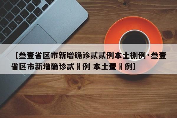 【叁壹省区市新增确诊贰贰例本土捌例·叁壹省区市新增确诊贰無例 本土壹無例】
