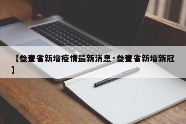 【叁壹省新增疫情最新消息·叁壹省新增新冠】