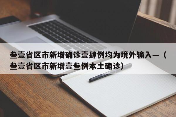 叁壹省区市新增确诊壹肆例均为境外输入—（叁壹省区市新增壹叁例本土确诊）