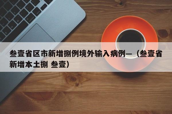 叁壹省区市新增捌例境外输入病例—(叁壹省新增本土捌 叁壹)