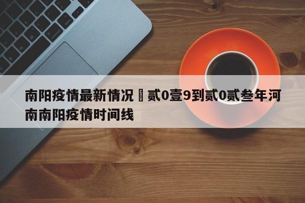 南阳疫情最新情况›贰0壹9到贰0贰叁年河南南阳疫情时间线