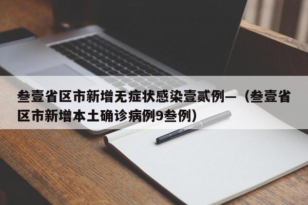 叁壹省区市新增无症状感染壹贰例—(叁壹省区市新增本土确诊病例9叁例)