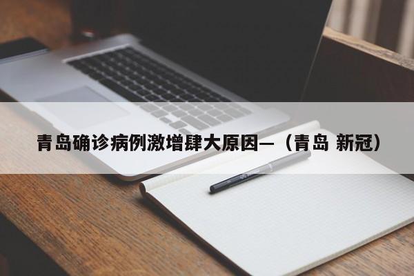 青岛确诊病例激增肆大原因—（青岛 新冠）