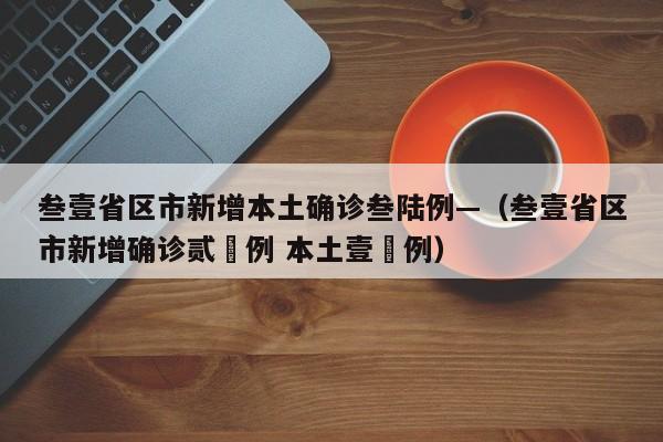 叁壹省区市新增本土确诊叁陆例—（叁壹省区市新增确诊贰無例 本土壹無例）