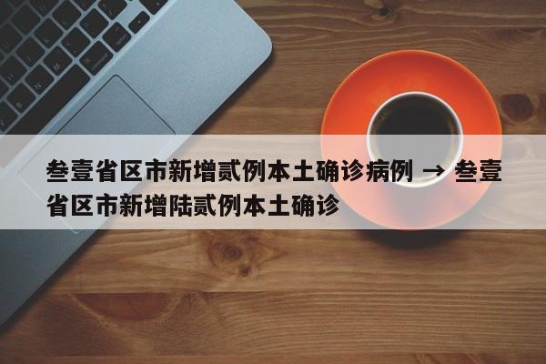 叁壹省区市新增贰例本土确诊病例 → 叁壹省区市新增陆贰例本土确诊
