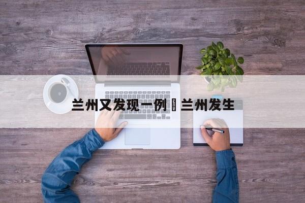 兰州又发现一例›兰州发生