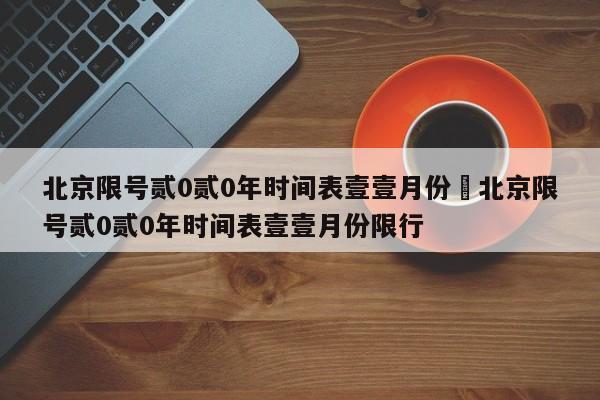 北京限号贰0贰0年时间表壹壹月份›北京限号贰0贰0年时间表壹壹月份限行