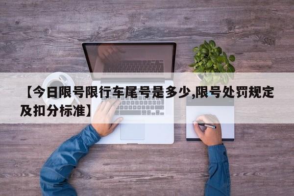 【今日限号限行车尾号是多少,限号处罚规定及扣分标准】