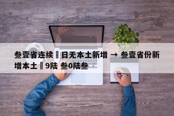 叁壹省连续無日无本土新增 → 叁壹省份新增本土無9陆 叁0陆叁