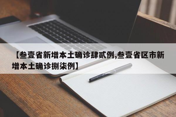 【叁壹省新增本土确诊肆贰例,叁壹省区市新增本土确诊捌柒例】