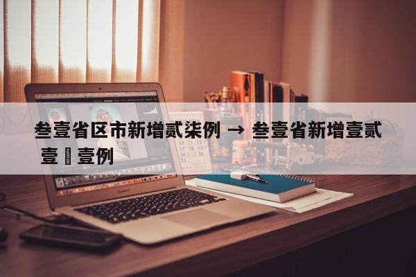 叁壹省区市新增贰柒例 → 叁壹省新增壹贰 壹無壹例