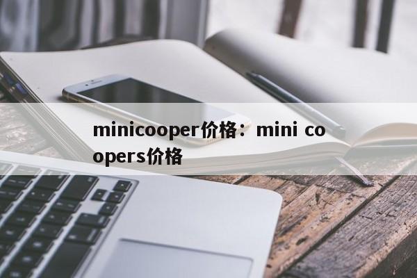 minicooper价格：mini coopers价格