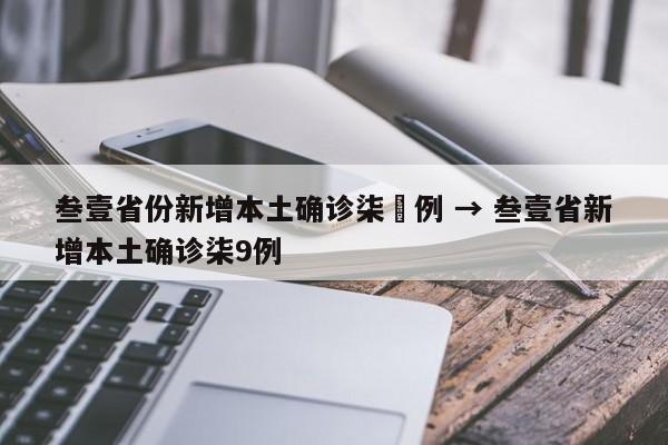 叁壹省份新增本土确诊柒無例 → 叁壹省新增本土确诊柒9例