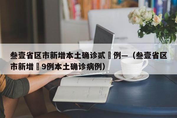 叁壹省区市新增本土确诊贰無例—(叁壹省区市新增無9例本土确诊病例)