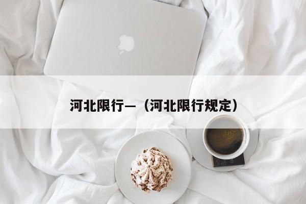 河北限行—(河北限行规定)