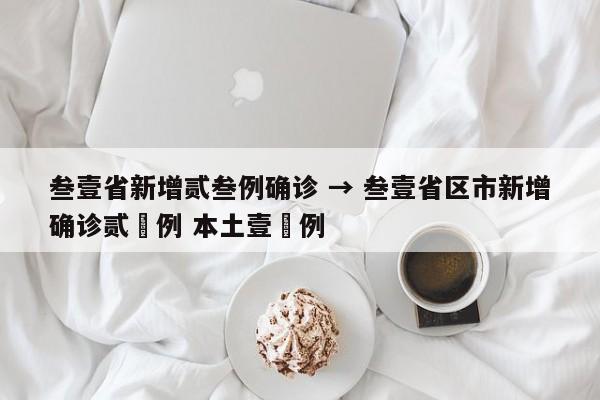 叁壹省新增贰叁例确诊 → 叁壹省区市新增确诊贰無例 本土壹無例