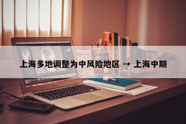 上海多地调整为中风险地区 → 上海中期