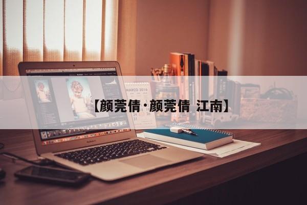 【颜莞倩·颜莞倩 江南】