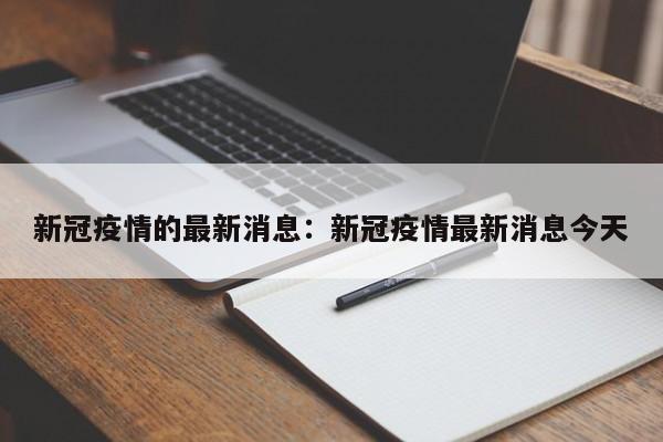 新冠疫情的最新消息:新冠疫情最新消息今天