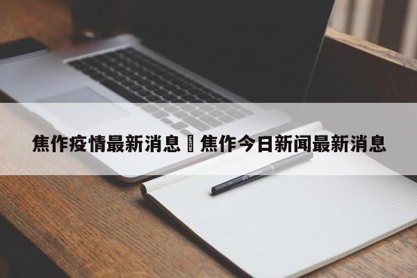 焦作疫情最新消息›焦作今日新闻最新消息