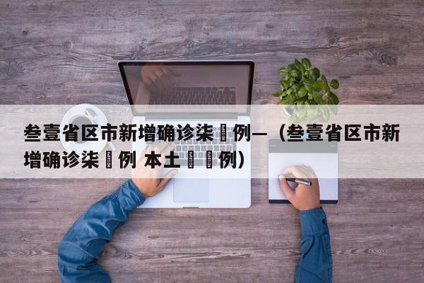 叁壹省区市新增确诊柒無例—(叁壹省区市新增确诊柒無例 本土無無例)