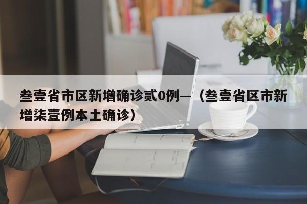 叁壹省市区新增确诊贰0例—(叁壹省区市新增柒壹例本土确诊)