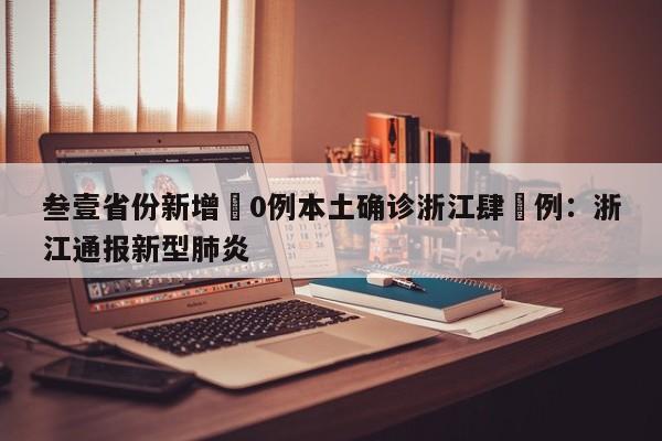 叁壹省份新增無0例本土确诊浙江肆無例：浙江通报新型肺炎