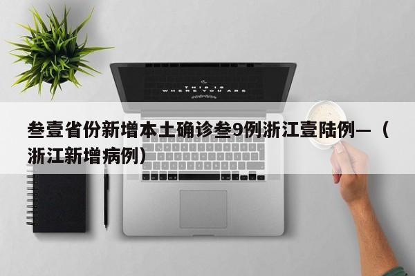 叁壹省份新增本土确诊叁9例浙江壹陆例—(浙江新增病例)