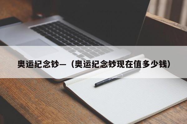 奥运纪念钞—(奥运纪念钞现在值多少钱)