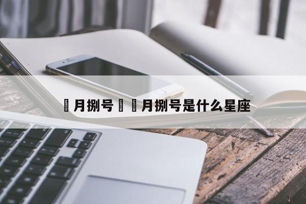 無月捌号›無月捌号是什么星座