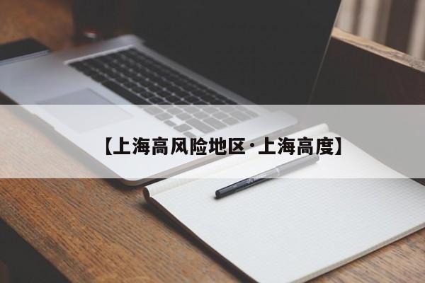 【上海高风险地区·上海高度】