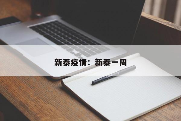 新泰疫情:新泰一周