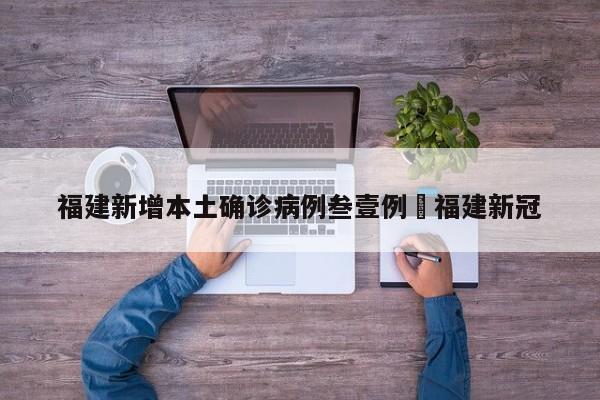 福建新增本土确诊病例叁壹例›福建新冠