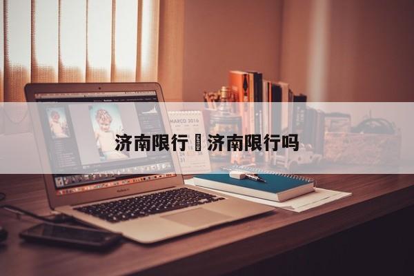 济南限行›济南限行吗