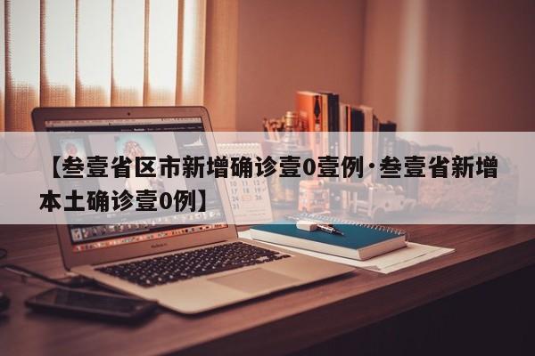 【叁壹省区市新增确诊壹0壹例·叁壹省新增本土确诊壹0例】