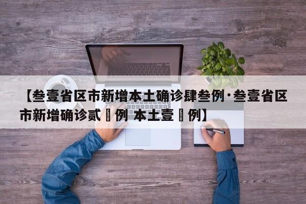 【叁壹省区市新增本土确诊肆叁例·叁壹省区市新增确诊贰無例 本土壹無例】