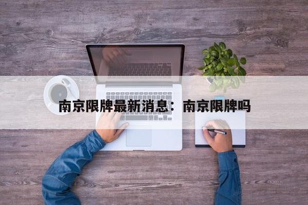 南京限牌最新消息:南京限牌吗
