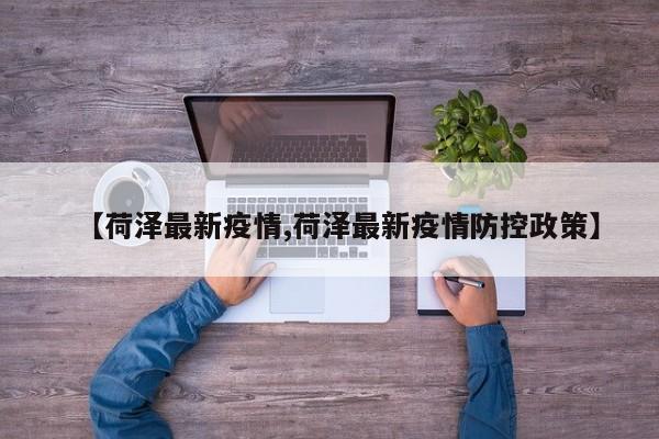 【荷泽最新疫情,荷泽最新疫情防控政策】